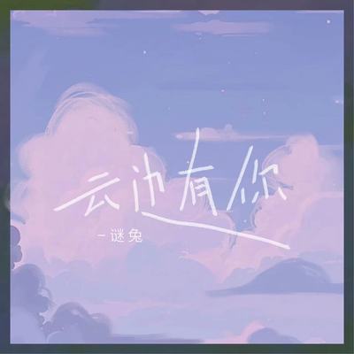 云边有你封面