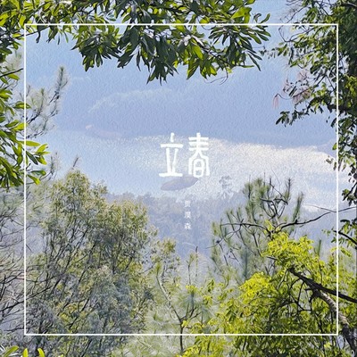 立春封面