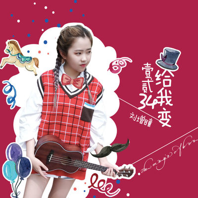 1234给我变封面