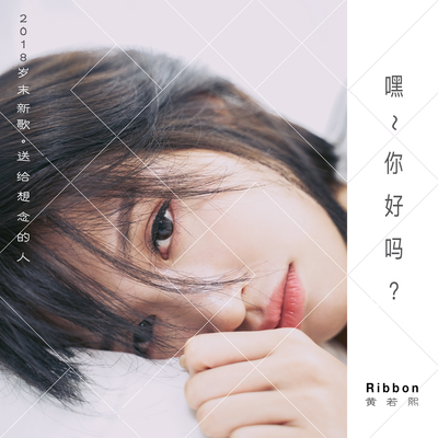 嘿 你好吗 - 黄若熙封面