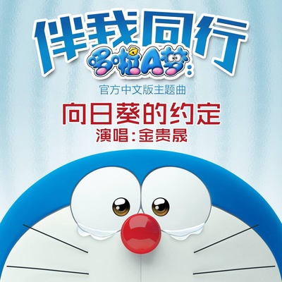 向日葵的约定(动漫《哆啦A梦：伴我同行》主题曲)封面