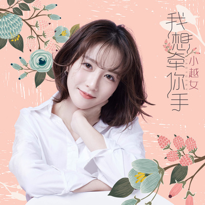 我想牵你手(伴奏) - 小越女封面