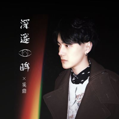 深邃眼眸封面