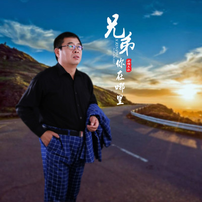 兄弟你在哪里(伴奏) - 秋裤大叔封面