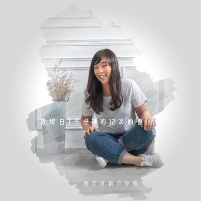 时间雨滴(南艺大103级毕业歌)feat. 郑曜弦封面