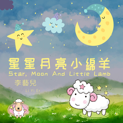 星星月亮小绵羊封面