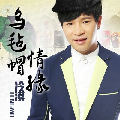 乌毡帽情缘 (伴奏)封面