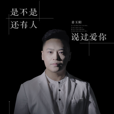 是不是还有人说过爱你 - 姜玉阳封面