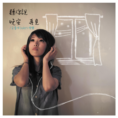 听你说晚安再见封面