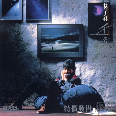 海誓山盟(电视剧《海誓山盟》主题曲) - 林子祥封面