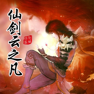 仙剑云之凡封面