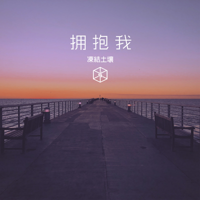 拥抱我封面