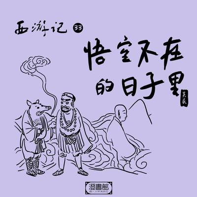 149.悟空再当山大王 八戒沙僧没饱饭封面