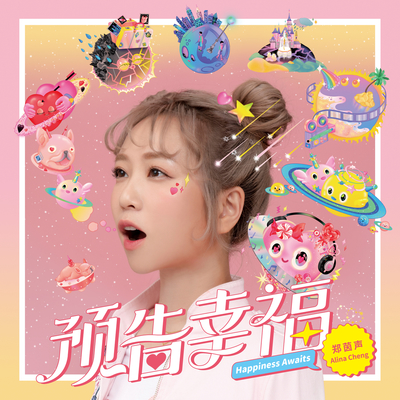 阳光灿烂的原因(电视剧《用九柑仔店》插曲)封面