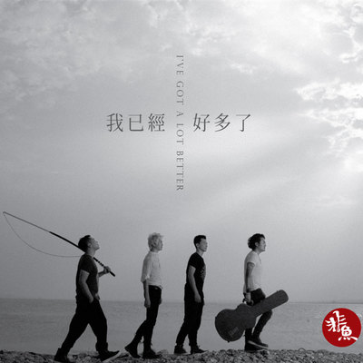 唱给自己的歌（Unplugged）（专辑：我已经好多了）封面