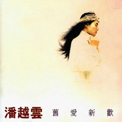 谢谢你曾经爱我 - 潘越云封面