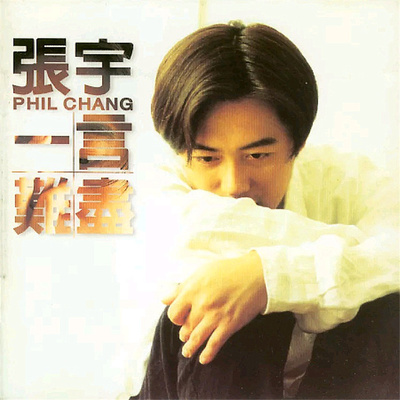 说故事 - 张宇封面