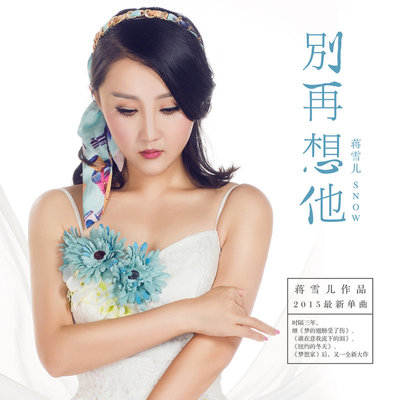 别再想他（完整版） - 蒋雪儿Snow.J封面