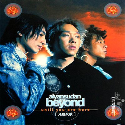 讨厌 - Beyond封面