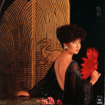 最后一舞 (粤语版) - 甄妮封面