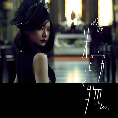 失窃之物(网络电影《失窃之物》主题曲) - 戚薇封面