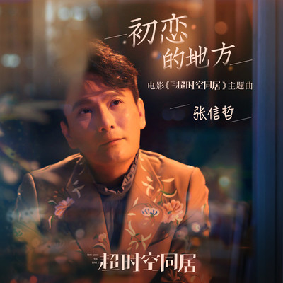 初恋的地方 (电影《超时空同居》主题曲)封面