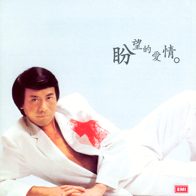 我爱夏日长 - 罗文封面