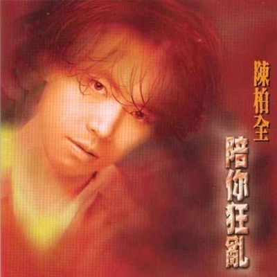 像我爱你那麼多 - 陈柏全封面