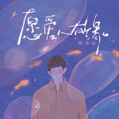 愿爱人有缘 - 陈亦云封面