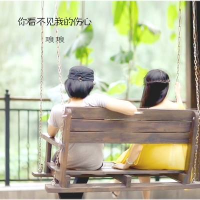 你看不见我的伤心 - 琅琅封面