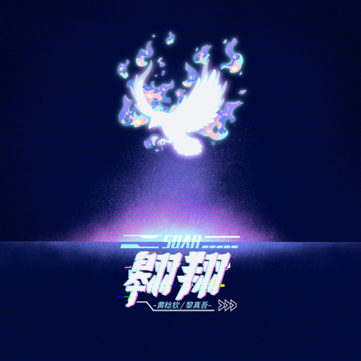 翱翔 - 黄稔钦 / 黎真吾封面