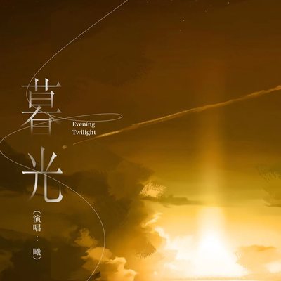 暮光封面