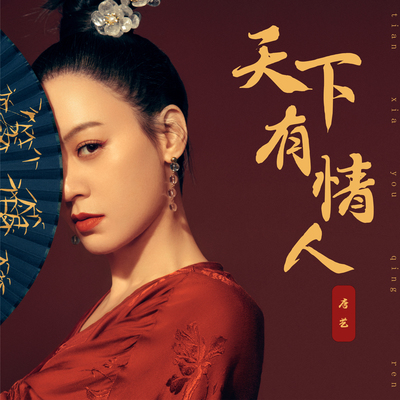 天下有情人(伴奏) - 唐艺封面
