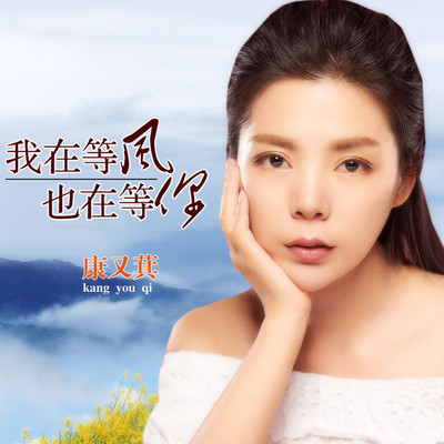 我在等风也在等你封面