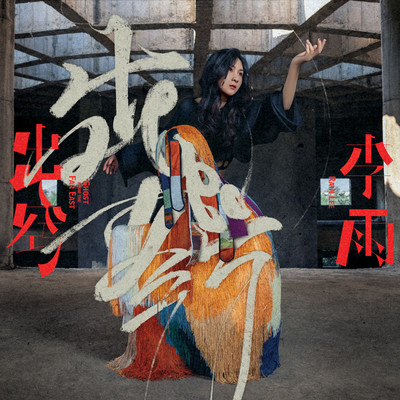 洪水和起舞的人 - 李雨封面