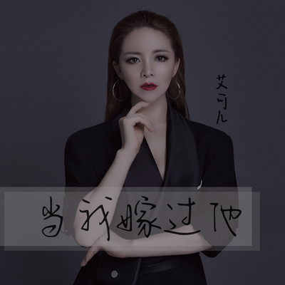 当我嫁过他 (DJ默涵版)封面