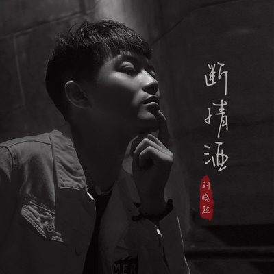 断情酒封面