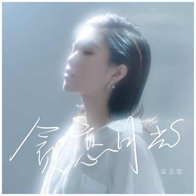 贪恋月光封面