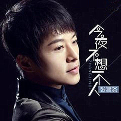 陪你做梦 - 张津涤封面