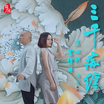 三千痴缠封面