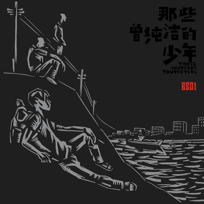 你说得对（专辑：那些曾纯洁的少年）封面