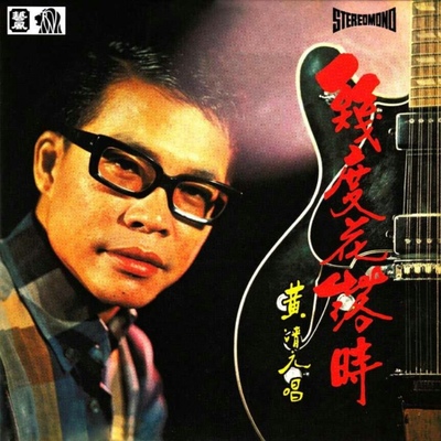 几度花落时 - 黄清元封面