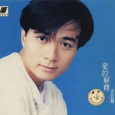 爱的解释封面