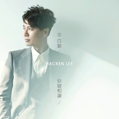 最佳良药 - 李克勤封面