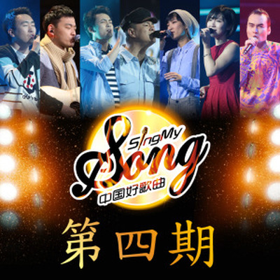 给你们的歌(中国好歌曲)封面