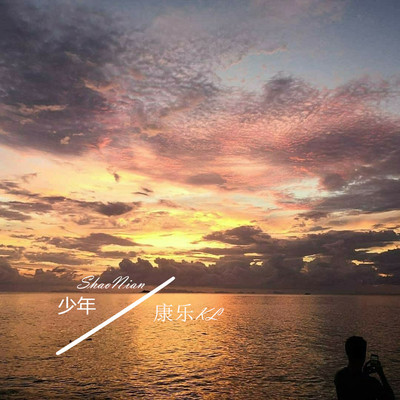 少年(伴奏)封面