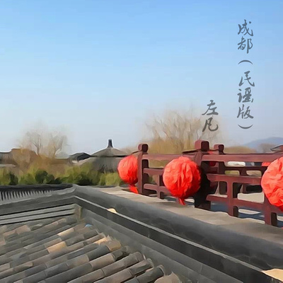 成都 (民谣版)封面