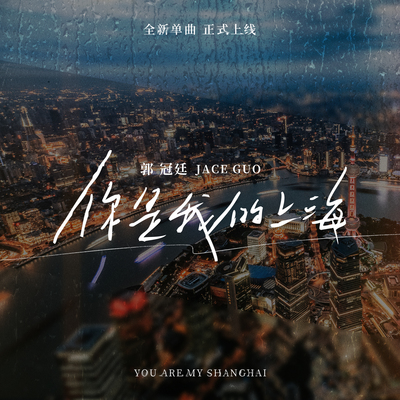 你是我的上海 - 郭冠廷封面