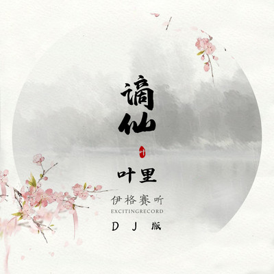 谪仙 (DJ名龙 Mix 伴奏)封面