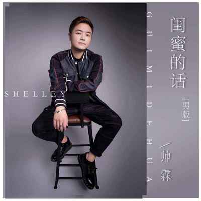 闺蜜的话(男版)封面